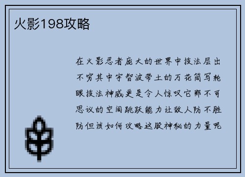 火影198攻略