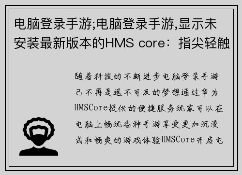 电脑登录手游;电脑登录手游,显示未安装最新版本的HMS core：指尖轻触，手游畅游