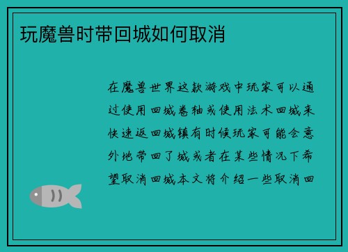 玩魔兽时带回城如何取消