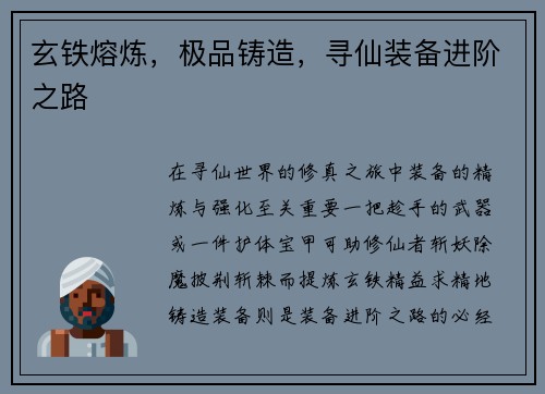 玄铁熔炼，极品铸造，寻仙装备进阶之路