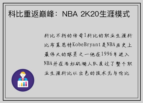 科比重返巅峰：NBA 2K20生涯模式