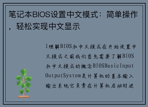 笔记本BIOS设置中文模式：简单操作，轻松实现中文显示