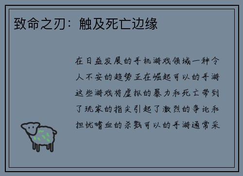 致命之刃：触及死亡边缘