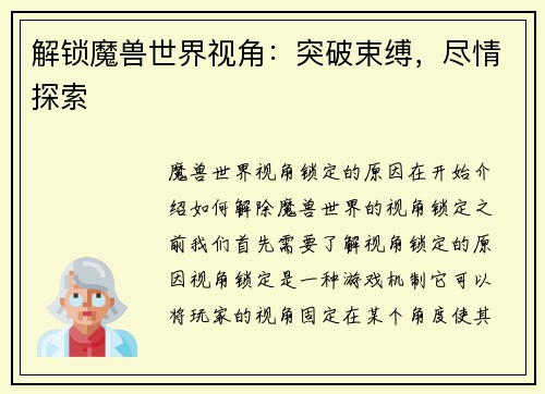 解锁魔兽世界视角：突破束缚，尽情探索