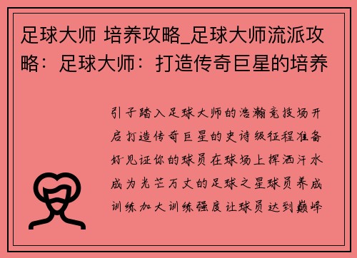 足球大师 培养攻略_足球大师流派攻略：足球大师：打造传奇巨星的培养指南