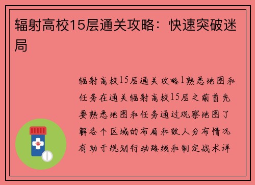 辐射高校15层通关攻略：快速突破迷局
