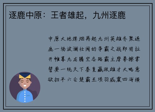 逐鹿中原：王者雄起，九州逐鹿