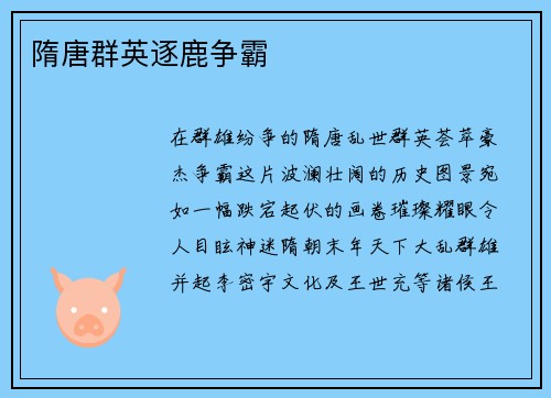 隋唐群英逐鹿争霸