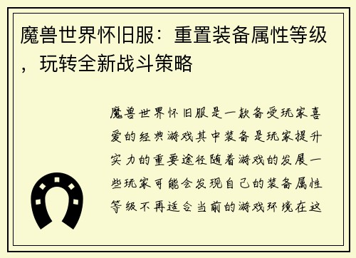 魔兽世界怀旧服：重置装备属性等级，玩转全新战斗策略