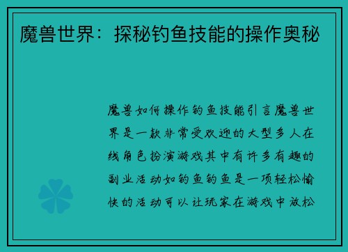 魔兽世界：探秘钓鱼技能的操作奥秘