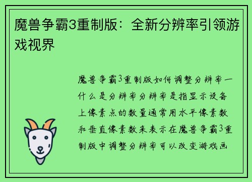 魔兽争霸3重制版：全新分辨率引领游戏视界