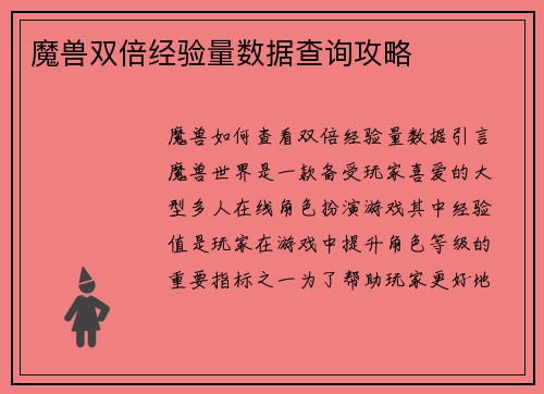 魔兽双倍经验量数据查询攻略