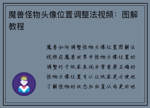魔兽怪物头像位置调整法视频：图解教程