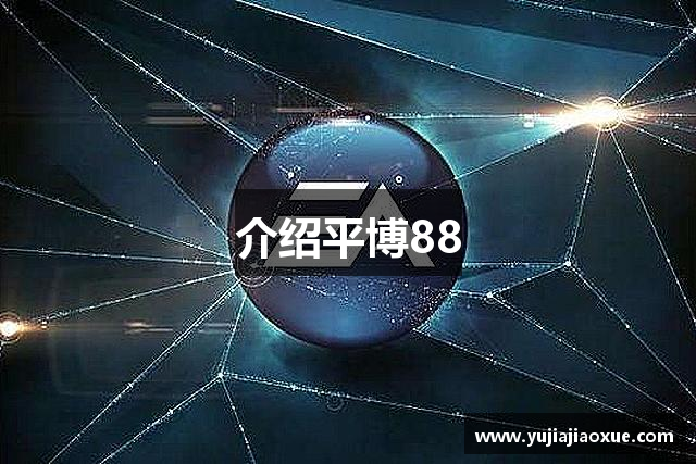 介绍平博88