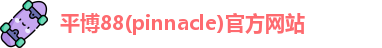 平博88